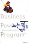 노는 힘을 기른다