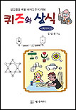 퀴즈와 상식. 1 : 사파이어 편 표지 이미지