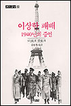 이상한 패배 : 1940년의 증언