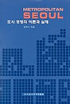 도시경영의 이론과 실제 표지 이미지