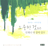 소중한 것들은 언제나 내 곁에 있다 : 김미선의 그림산문집