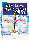 (실전 예제로 배우는)역 공격 해킹 표지 이미지