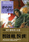 델피니아 전기 1 (NT Novel)