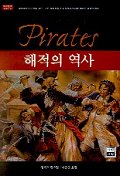 해적의 역사 / 앵거스 컨스텀 지음 ; 이종인 옮김