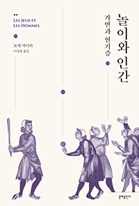 놀이와 인간 : 가면과 현기증 표지 이미지
