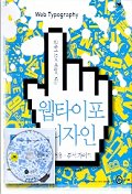 (글자가 모여 예술이 되는)웹타이포 디자인 표지 이미지