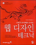 (쓰레기 더미에서 건져낸)웹 디자인 테크닉 표지이미지