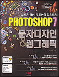 PHOTOSHOP 7 문자디자인 & 웹그래픽