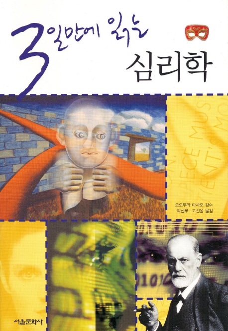 (3일만에 읽는)심리학 = Psychology