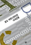 광고 커뮤니케이션 디자인론