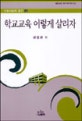 학교교육 이렇게 살리자