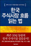 한국 주식시장 흐름 읽는 법