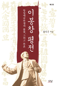 이봉창 평전 : 항일애국투쟁의 불꽃, 그리고 투혼