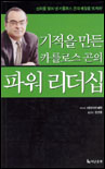 (기적을 만든 카를로스 곤의)파워 리더십
