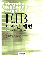 EJB 디자인 패턴 : 패턴·프로세스·이디엄