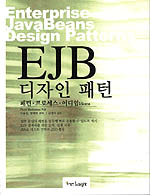 EJB 디자인 패턴 : 패턴ㆍ프로세스ㆍ이디엄 / Floyd Marinescu 지음  ; 이용원  ; 황태연 공편역