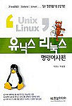 유닉스 리눅스 명령어 사전 / 박종오  ; 우종경 공저