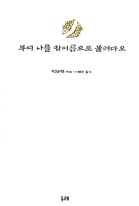 부디 나를 참이름으로 불러다오 표지이미지