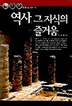 역사, 그 지식의 즐거움 표지 이미지