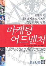 마케팅 어드벤처 : 한국·미국·유럽 마케팅 현장 체험기