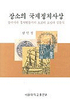 장소의 국제정치사상 표지 이미지
