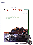 (문학과 철학으로 떠나는)중국 문화 기행 = (The) Chinese culture journey to a literature and philosophy