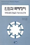 인권과 국제정치 : 국제인권의 현실과 가능성 및 한계