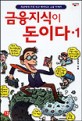 금융지식이 돈이다