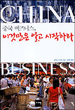 중국 비즈니스, 이것만은 알고 시작하라