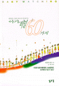 (데즈먼드 모리스 박사가 가르쳐주는)아기의 비밀 60가지