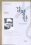 김정한 : 대쪽 같은 삶과 문학
