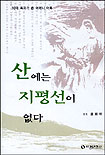 산에는 지평선이 없다