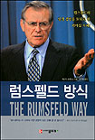럼스펠드 방식 THE RUMSFELD WAY.