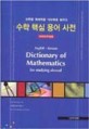 수학 핵심 용어 사전