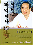 이제는 개벽이다. 1-2