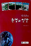 (지구촌의) 환경과 인간/