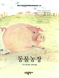 동물농장 (BESTSELLER WORLDBOOK 30)