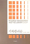 기록관리론 = Records Management and the library
