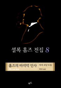 셜록 홈즈 전집 4 : 공포의 계곡