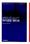 행동변화 전문가 팀코너의 자기경영 핸드북