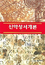 신약성서개론 = Introducing the New Testament