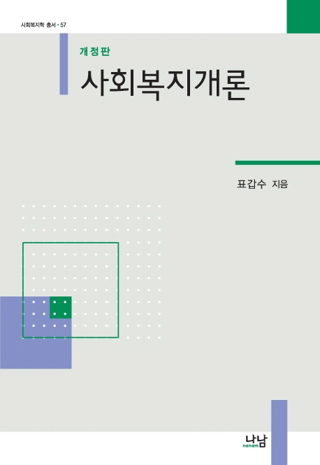 <span class="sponge-point-color">사회복지개론</span>