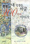 내 인생을 바꾼 100가지 이야기,1 : 일상에서 만나는 작은 행복들