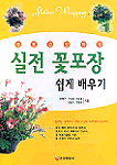 실전 꽃포장 쉽게 배우기 표지 이미지