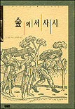 숲의 서사시 표지 이미지
