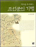 (역사를 추적하는)조선문인 기행 / 허시명 글·사진
