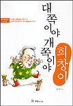 (대쪽이야 개쪽이야)회창이 표지 이미지