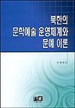 북한의문학예술운영체계와문예이론