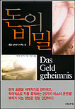 돈의 비밀 : 돈을 능숙하게 다루는 법