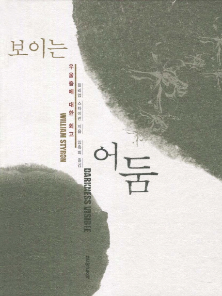 보이는 어둠 (우울증에 대한 회고)